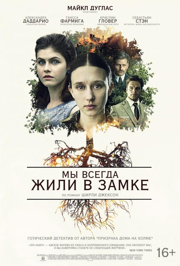 Фильм Мы всегда жили в замке (2018) смотреть онлайн в HD качестве